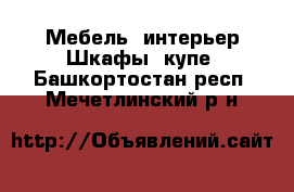 Мебель, интерьер Шкафы, купе. Башкортостан респ.,Мечетлинский р-н